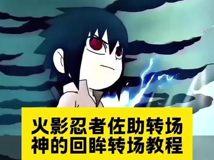 火影忍者佐助转场 神的回眸转场教程 神的回眸转场挑战教程 神的回眸原视频 神的回眸佐助 神的回眸转场素材 神的回眸转场挑战文案 最近很火的转场视频 #剪映#佐助转场#佐助转场coke 佐助转场 Q版佐助和小李对打转场 #搞笑 #q版佐助和小李对打转场 coke佐助转场q版佐助和小李对打原视频 神的回眸转场挑战 神的回眸佐助 神的回眸怎么剪 神的回眸转场 神的回眸 神的回眸转场挑战原视频 神的回眸转场素材 神的回眸素材 神的挑战转场 神的回眸转场挑战河岸 佐助和小李对打转场素材 佐助和小李对打转场视频 佐助和小李对打转场特效教程 佐助和小李对打转场 佐助和小李对打转场文案 佐助和小李对打完整版 佐助和小李打架q版转场怎么拍 佐助转场素材 佐助和小李单挑 佐助和小李对打转场