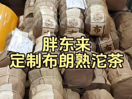 #胖东来 胖东来定制布朗熟沱茶它来啦 有熟普和生普两种#召唤茶友108一提四坨两斤装 #今天你喝茶了吗性价比可以的 #仙女都在喝什么 #养生 @抖音小助手 @抖音 @抖音创作者中心 @抖音热点宝