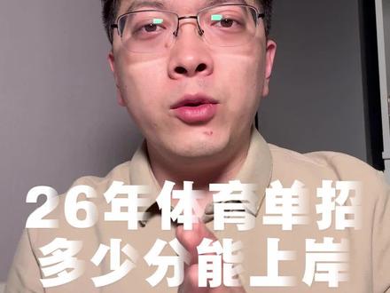 果真按照我之前说的来了!体育单招文化课26年情况!#体育单招#体育单招文化课#体育生#体育升学