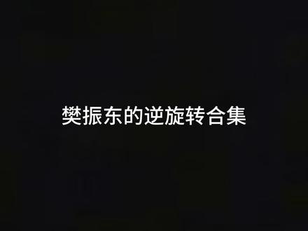 樊振东的逆旋转合集#樊振东