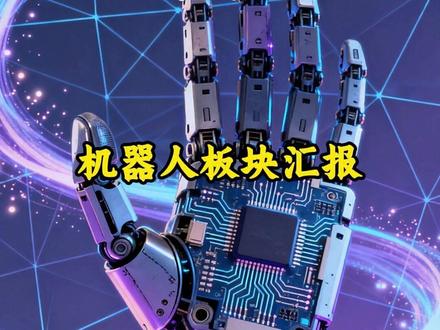 机器人板块汇报 #投资 #理财 #财经