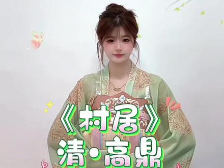 #创作者中心 #创作灵感 #古诗手势舞 《村居》高鼎#古诗词 #幼儿园