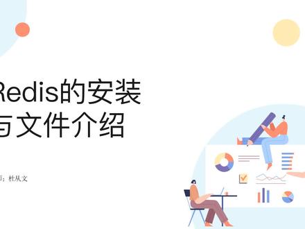 redis的安装与文件介绍