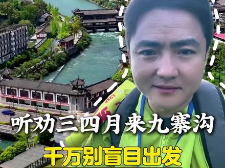 别再盲目带老人小孩来九寨沟了#真实生活分享计划#吃喝玩乐在四川 #去四川旅游 #四川跟团游#成都旅游攻略