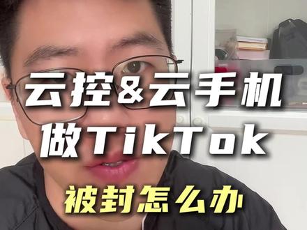 所有在做tiktok、海外社媒的应该会遇到这种情况,用云手机或者云控做tiktok运营,导致账号被封禁、被限流了,好不容易养的账号也报废了!真正靠谱的系统,必须是对接官方正规API的。#tiktok运营 #tiktok官方api #行业大揭秘 #合规出海 #海外社媒运营