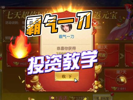 #手游推荐 #手游 #游戏 #游戏日常 #抖音游戏#福利#游戏福利#太古封魔录 玩游戏不会投资?那你趁早卸载了,因为你玩不懂。想有更好的游戏体验吗?别错过下午2点,晚上6点直播间,小风车下载,主播教你别的游戏都没有的微氪之道
