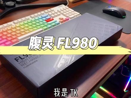 #游戏外设 #机械键盘 #桌面改造 #腹灵FL980 上手体验