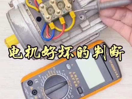 三相异步电动机(4千瓦以下的电动机是星型接法,4千瓦以上是三角形接法)利用万用表检测好与坏……