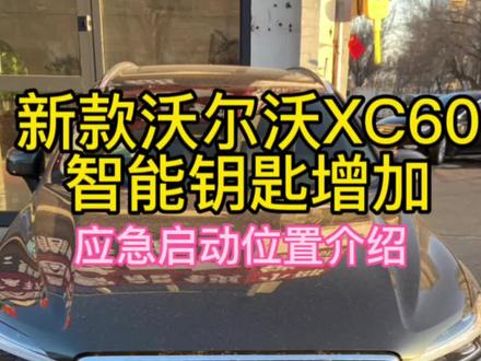 沃尔沃XC60遥控器漏电 增加一把新的
遥控器没电应急启动位置介绍
#克拉玛依汽车钥匙