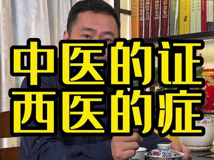 证和症是完全不同的意思,很多人弄混了 #传承中医文化 #自学中医