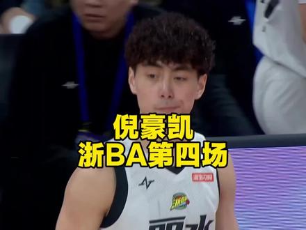 #浙ba总决赛 #倪豪凯 #丽水队 #浙ba #杭州队 倪豪凯能率领丽水队上演让二追三的奇迹吗?