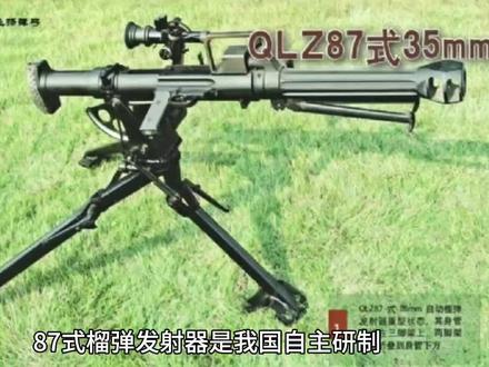 87是榴弹发射器(35mm) #武器