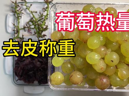 【热量分享】两斤葡萄能有多少果肉?可食用部分丨去皮称重【哪个品种热量最高?】#热量指南 #水果知识