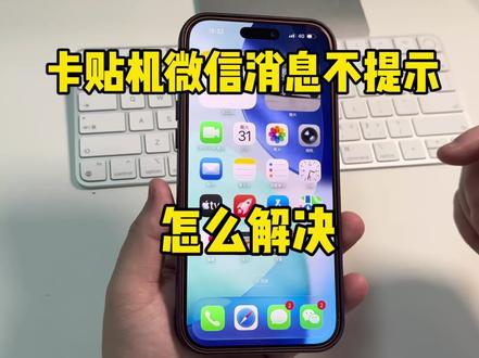 卡贴机消息不提示怎么解决 #卡贴机 #苹果手机 #数码产品