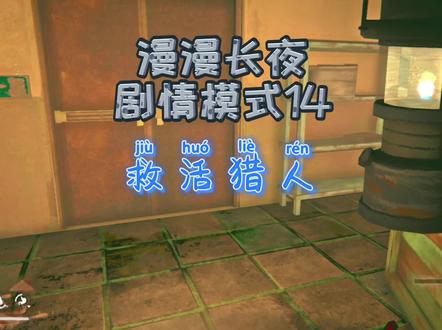 漫漫长夜剧情模式14|救活猎人 #漫漫长夜 #steam游戏 #单机游戏 #游戏解说
