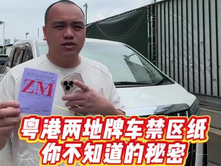 禁区纸可以过塑吗? #粤港 #粤港车 #粤港车牌 #禁区纸 #两地牌知识分享