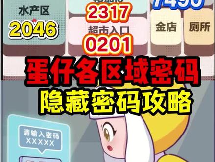 蛋仔寻宝队各区域密码超详细攻略#蛋仔高玩小课堂#蛋仔派对#蛋仔新春大吉#蛋仔马年马力全开