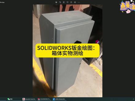 钣金画图:箱体实物测绘#solidworks教学 #solidworks新手入门 #钣金人 #钣金加工 #制图