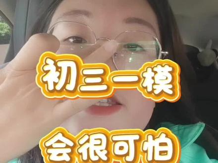 今年中考会很可怕 中考的暴击#中考 #高考 #升学