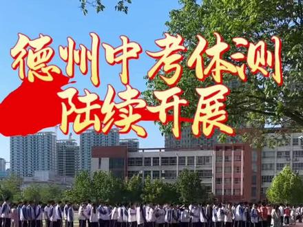 德州中考体测陆续开展#德州教育 #同城教育 #德州九中 #家长必读 #众汇教育