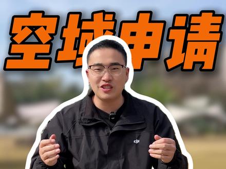 1分钟教你快速提高空域申请通过率! #大疆 #无人机新规 #空域申请 #教学