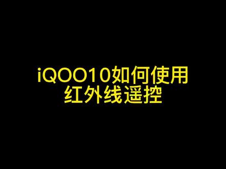 iQOO10如何使用红外线遥控#手机使用技巧 #vivo #iqoo10 #红外线遥控