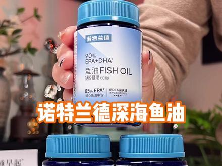 鱼油的好就不用我多说啦!这款高纯度深海鱼油,纯度达到了90%,EPA含量高达85%,通过了国际IFOS五星认证,现在到手4瓶只要两位数,可以吃两个月,真的很划算,大品牌全家可以放心吃#鱼油 #深海鱼油 #超便宜超划算