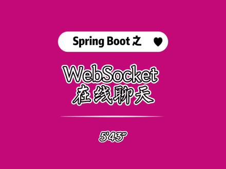 元旦快乐👀👀👀 Spring Boot 集成WebSocket 实现简单在线聊天demo分享
#Java #spring #加油少年未来可期 #程序员