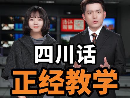 四川话正经教学!#四川#四川话教学#方言#上课#牙尖啦最牙尖