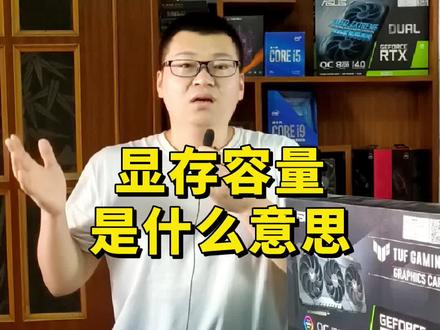 显卡的显存容量是什么意思?你的显卡是几G的?#电脑 #数码科技 #电脑知识