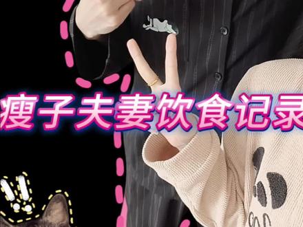 一个增肥一个维持体重 一天吃什么? #饮食记录 #过年 #减肥vlog #瘦身日记