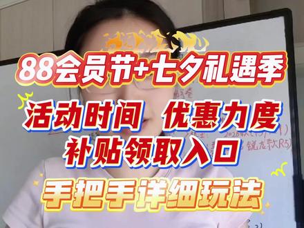 超级88年中盛典七夕礼遇季完整攻略来了!这条视频给大家讲清楚活动时间,优惠力度以及补贴领取入口,学会的家人们可以行动起来啦!#七夕礼遇季 #消费券#超级88#第三批国补