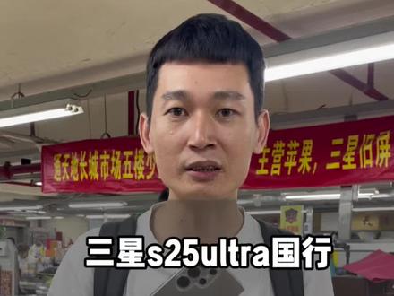 华强北挑机日常应老粉丝拿下三星S25ultra 国行 #三星s25ultra #三星 #三星s25u #华强北