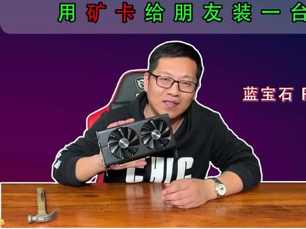 用‘矿卡’给朋友装了一台电脑!