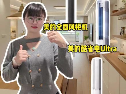 客厅柜机怎么选?要选制冷好的,要选省电的!! #柜机空调怎么选 #空调怎么选性价比最高 #空调推荐 #美的全面风 #美的酷省电ultra