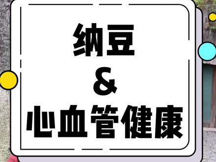 纳豆是什么样的功效与作用 14ccd512c41afc3d523ac74b9361d2b6~tplv-dy-resize-origshort-autoq-75:330.jpeg?x-expires=2005614000&x-signature=aEjoo9x11L7OKtJyrpXybLoijy8%3D&from=3213915784&s=PackSourceEnum_AWEME_DETAIL&se=false&sc=cover&biz_tag=pcweb_cover&l=202307251156031839AE1019E597952C37