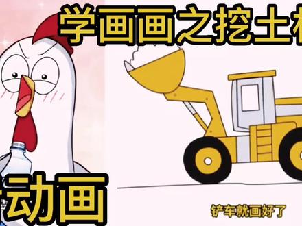 看动画学画画之挖土机:有没有同款的孩子,睡觉怕热 #简笔画 #亲子教育
