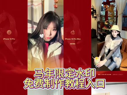 苹果马年水印教程来了
iPhone新年照片水印添加方法
苹果手机马年限定水印设置
iPhone照片添加马年新春水印
苹果手机新年水印怎么弄
iPhone马年水印相机设置
#马年水印 #剪映 #苹果马年水印 #马年限定水印 #马年苹果水印
马年水印
苹果水印
马年限定红色
苹果马年限定水印怎么添加
苹果16promax水印
马年
苹果马年限定水印怎么添加
放平心态一切都是最好的安排
放平心态一切都是最好的安排
该来的欢迎该走的不送
马年水印
马年限定水印
苹果马年限定水印怎么添加
苹果马年水印设置
苹果马年红色水印全屏
苹果马年水印添加方法
苹果马年红色水印
苹果马年水印快捷指令
马年苹果水印