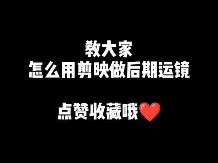教学视频:运镜#剪辑教程 #手机剪辑教学 #剪映