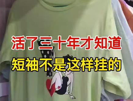 挂了这么多年短袖都是错的!原来这才是正确收纳方法,特别是最后一种,太实用了!#收纳 #生活小妙招 #创作灵感 @DOU+小助手