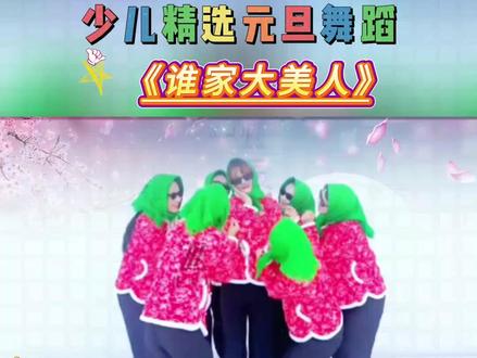 创意年会元旦舞蹈节目《谁家大美人》简单好排,节奏欢快#元旦舞蹈 #年会舞蹈 #热门舞蹈 @DOU+上热门 @抖音小助手 @DOU+小助手