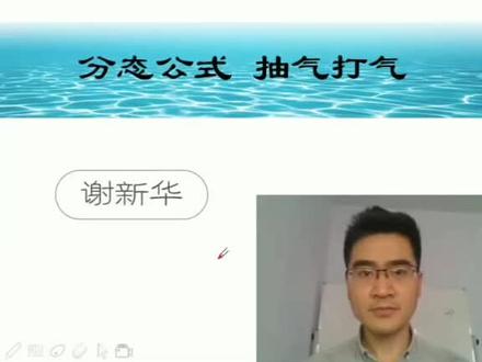 分态公式4,高中物理 抽气打气#学浪计划 #云上大课堂 #高考加油站 #高考物理 #高中物理 #抖知加油站