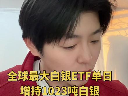 全球最大的ETF单日增持白银1023.23吨#黄金#白银#贵金属#今日金价