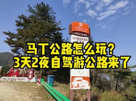 金寨马丁公路怎么玩?3天自驾游攻略来了#马丁公路 #金寨旅游 @抖音小助手 @蔡县长说金寨(蔡黎丽)