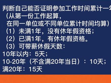 年假计算公式,来看看你今年的带薪年假有几天!#年假 #带薪年假 #年假计算公式
