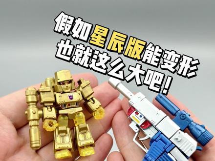 假如变形金刚星辰版能变形也就这么大吧! #变形金刚 #变形玩具 #模型玩具 #威震天 #布鲁可