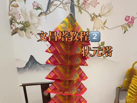 文昌塔 #真实生活分享计划 文昌塔寓意手工折纸文昌塔,既传承了传统文昌塔旺文运、启智慧、助学业事业的核心寓意,又因亲手制作的心意加持
一、核心基础寓意(与传统文昌塔一脉相承)
1. 旺文运,助学业精进
文昌塔源自文昌帝君信仰,是掌管文运、功名的吉祥象征,折纸文昌塔同样承载学业进步、考试顺利、金榜题名、思维清晰、专注力提升的祈愿,适合学子摆放,盼笔下生花、学有所成。
2. 启智慧,步步高升
塔身层层向上、逐级攀升的造型,象征启迪智慧、眼界提升、步步进阶;既寓意学子稳步提升成绩,也代表职场人事业顺遂、晋升有望、前程似锦 。
三、不同层数折纸文昌塔的专属寓意
- 7层:七星高照,金榜题名,适合中小学生,主打启迪智慧、夯实学业基础。
- 9层:九天揽月,步步高升,适合高中生、大学生及职场人,寓意学业登顶、事业蒸蒸日上。
- 13层:功成名就,深造突破,适合研究生、学者、职场进阶者,象征专业深耕、成就斐然。#分享手工折金纸 #文昌塔 #高考 #祈福
