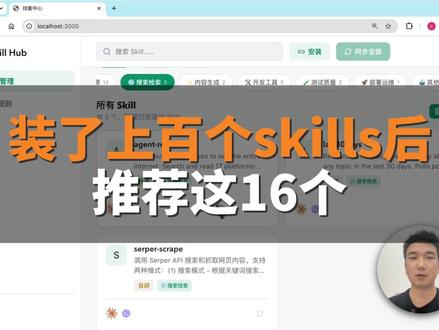 装过上百个skill后,推荐这16个 #AI #skill #skills #人工智能 #vibecoding #vibecoding大赏
