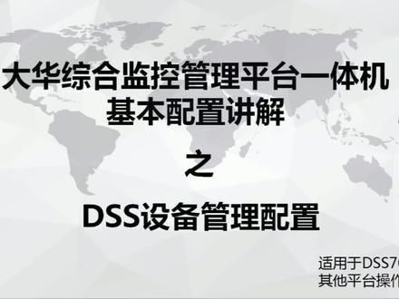 大华视频监控---DSS设备管理配置 #DSS #视频监控 #大华安防