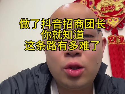 抖音招商团长能不能做,我觉得这个模式新人入局难跑量,更多是在做苦力。#抖音招商团长